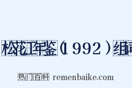 松花江年鉴（1992）组词是什么意思的图片